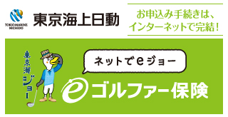 東京海上日動のゴルファー保険