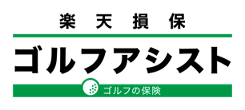 楽天損保のゴルファー保険