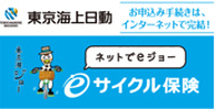 東京海上日動の自転車保険