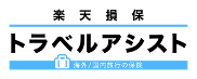 楽天損保の国内旅行傷害保険